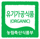 유기농가공식품(ORGANIC) 농림축산식품부
