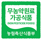 무농약원료 가공식품(NON PESTICIDE FOODS) 농림축산식품부
